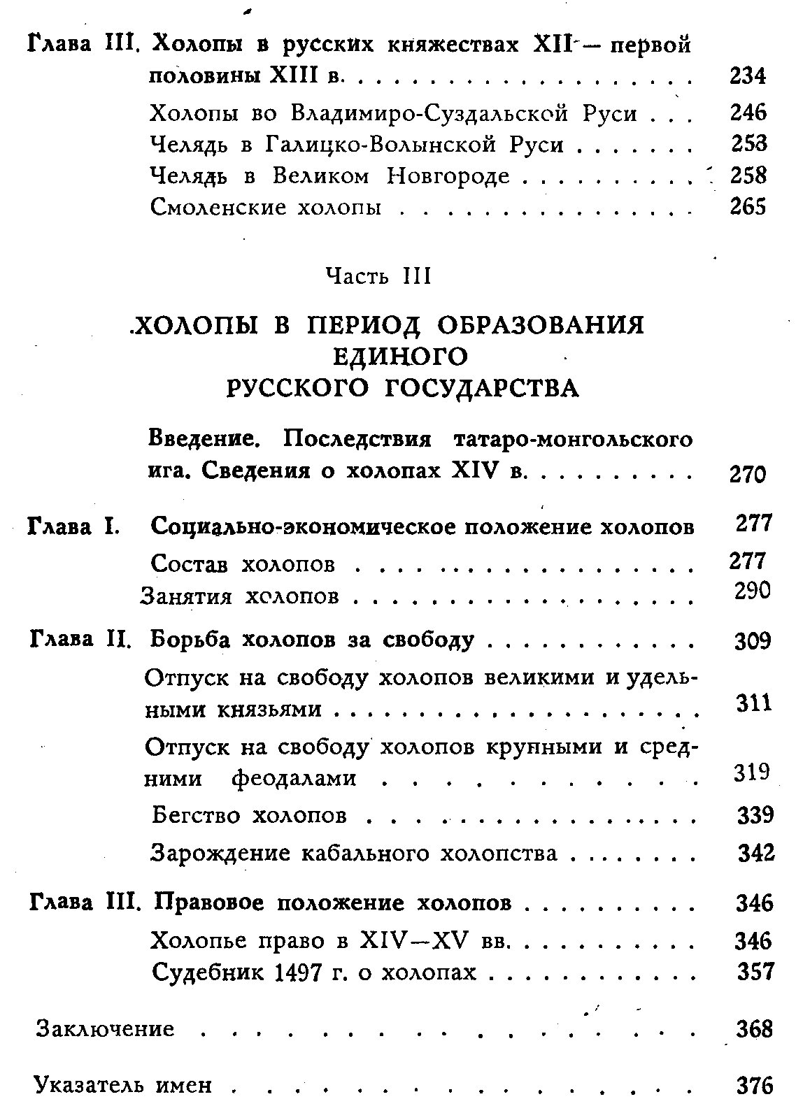 Холопы на Руси: социальная и правовая история холопства (с древнейших времен до конца XV века)