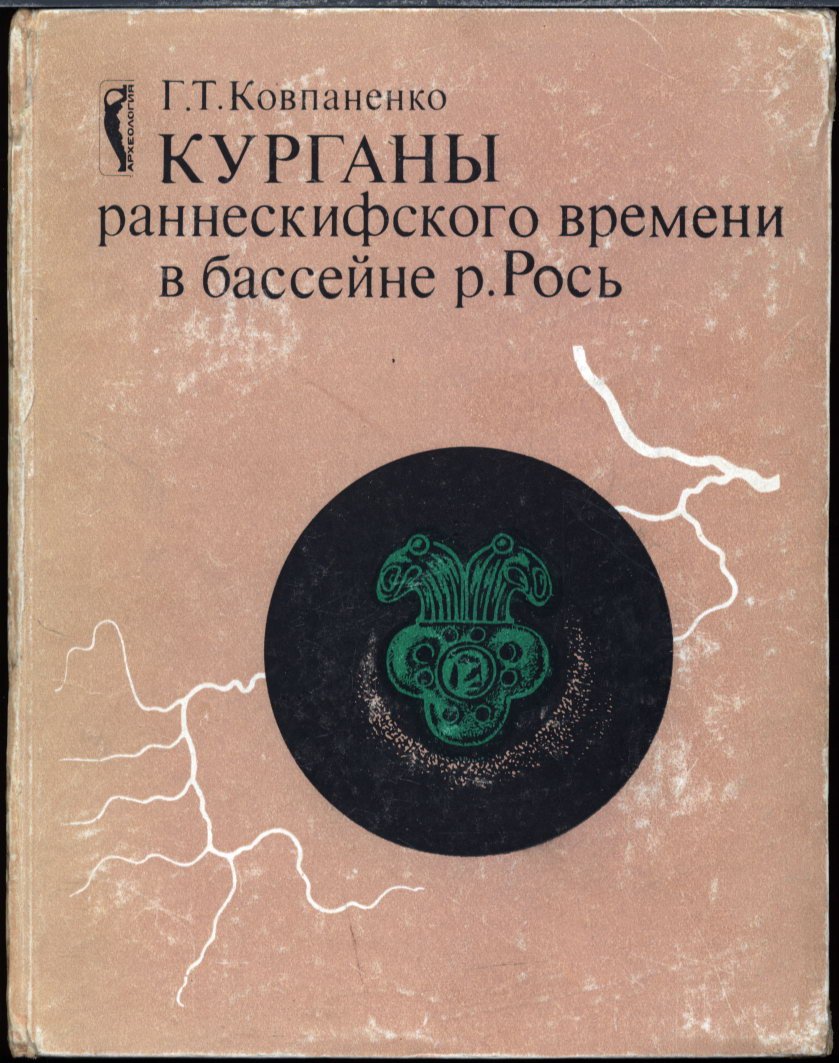 Курганы раннескифского времени в бассейне реки Рось: хронология, погребальный обряд и материальная культура