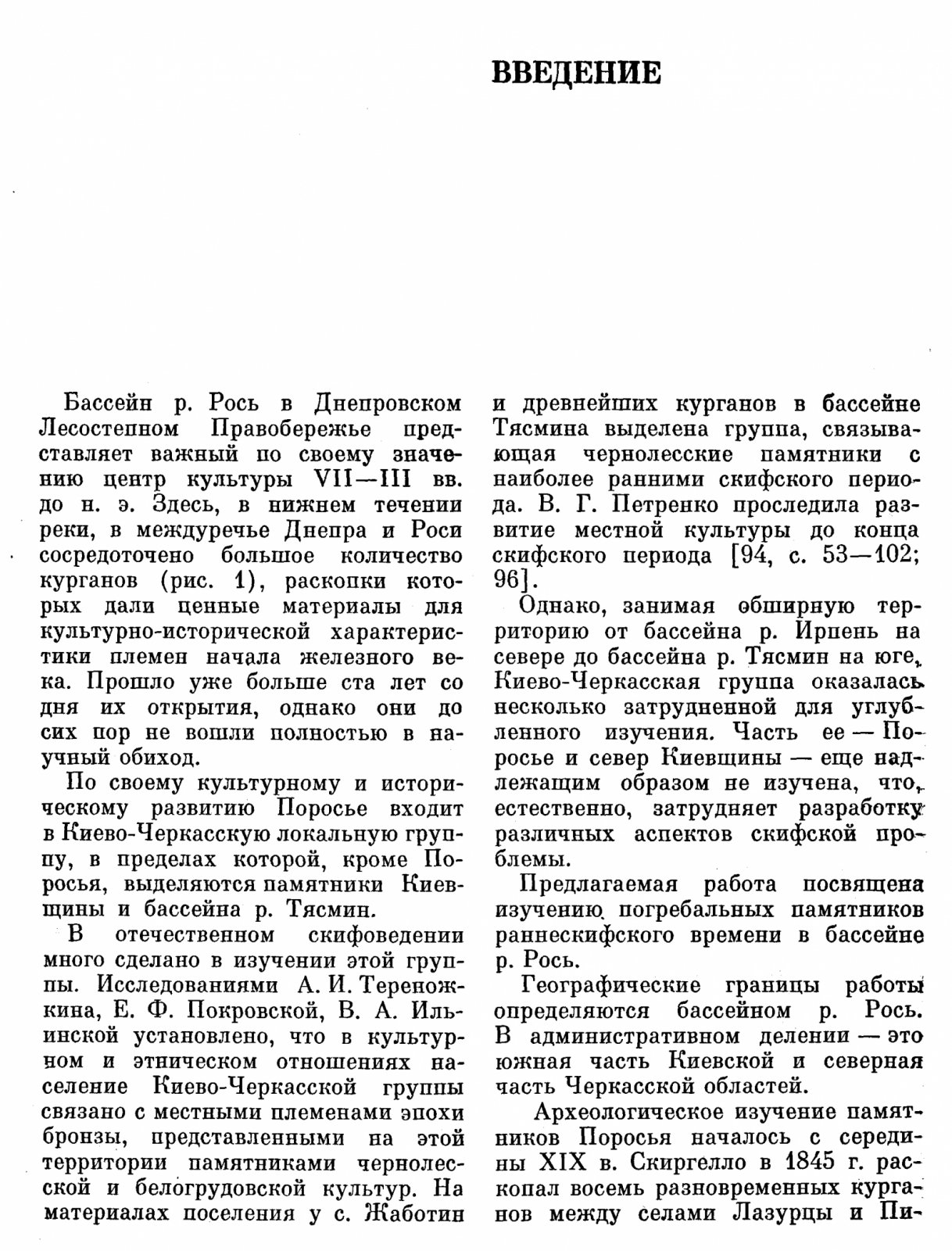 Курганы раннескифского времени в бассейне реки Рось: хронология, погребальный обряд и материальная культура