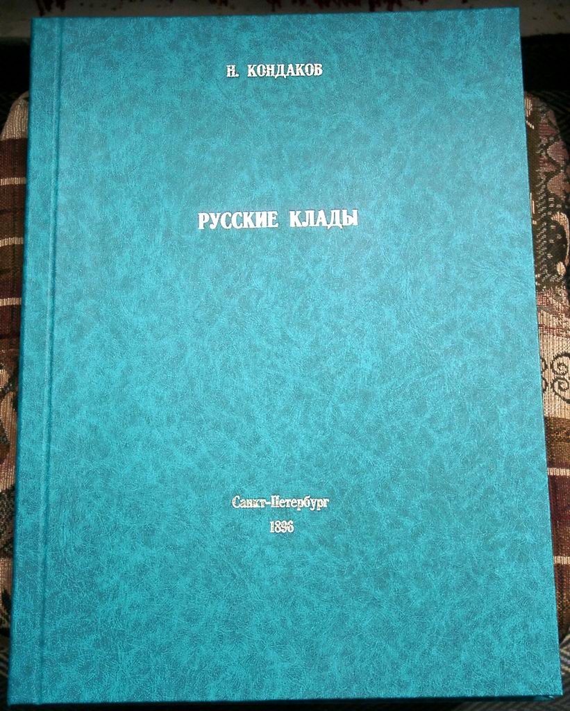 Русские клады: исследование древностей великокняжеского периода. Том 1 (единственный)