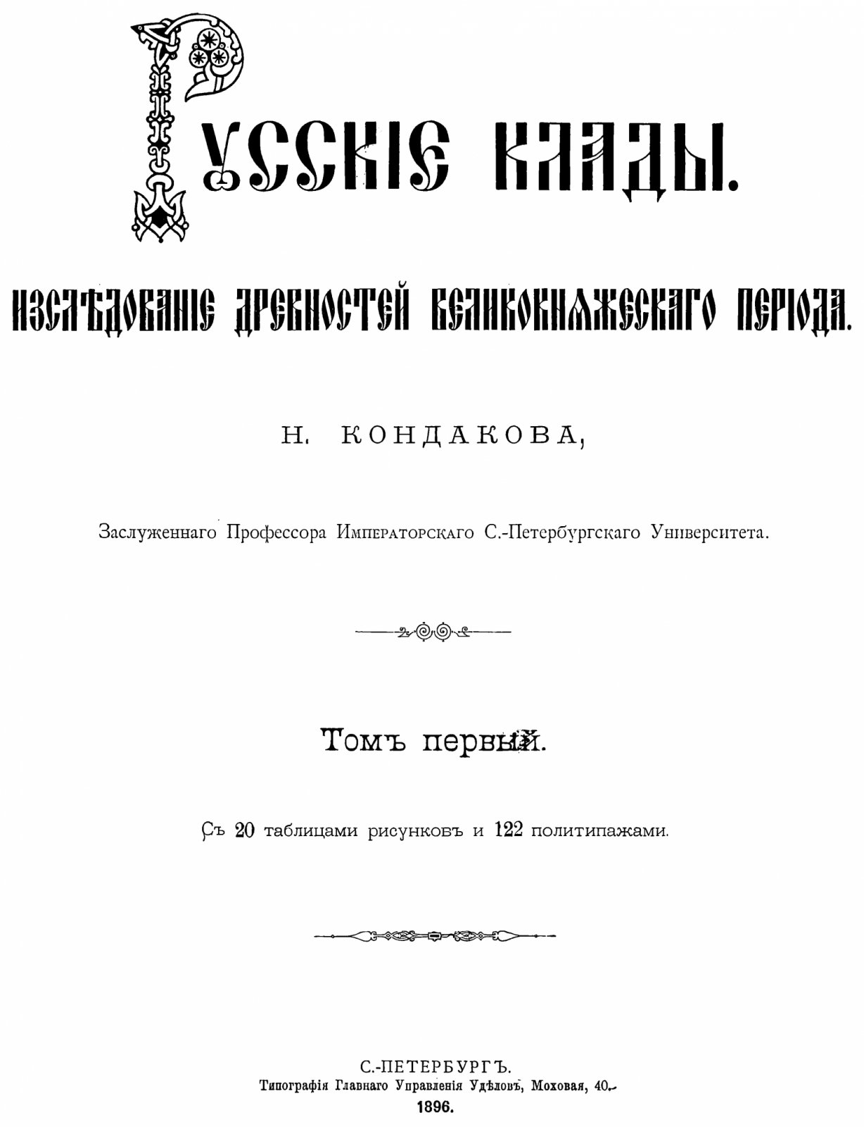 Русские клады: исследование древностей великокняжеского периода. Том 1 (единственный)