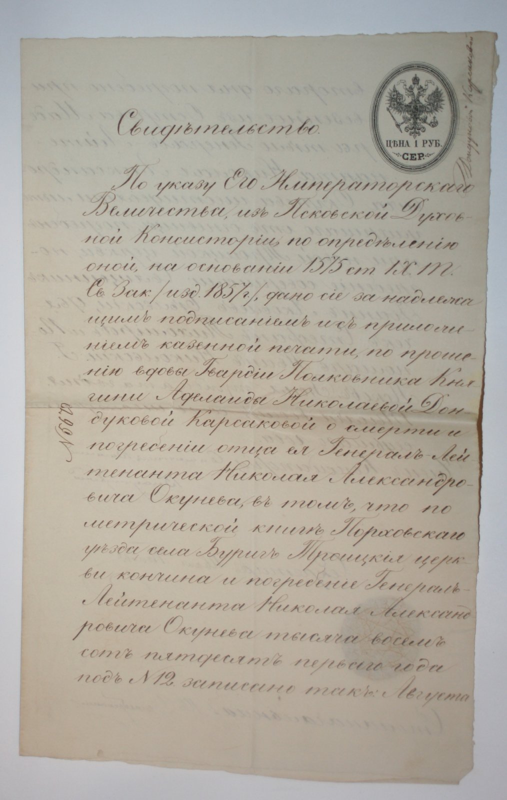 Выписка из метрической книги о кончине и погребении Генерал-лейтенанта Николая Алесандровича Окунева.