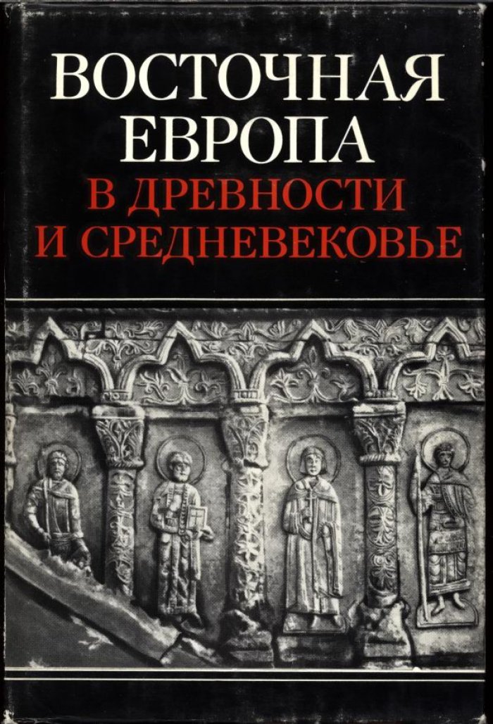 Восточная Европа от древности до средневековья: расселение народов, феодальные отношения и связи Руси (до XVII века)