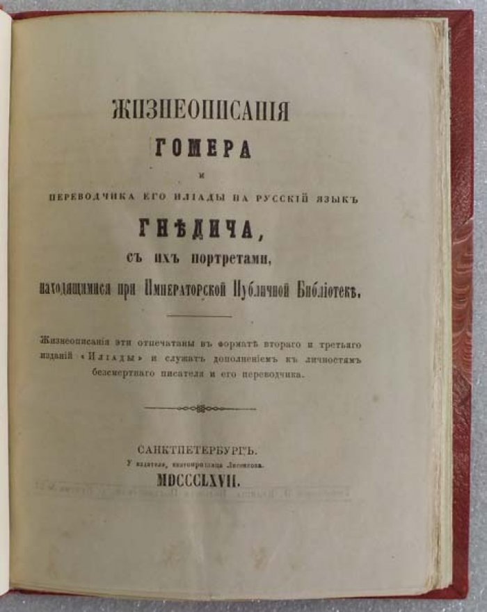 Жизнеописания Гомера и переводчика его Илиады на русский язык Гнедича, с их портретами, находящимися при Императорской Публичной библиотеке