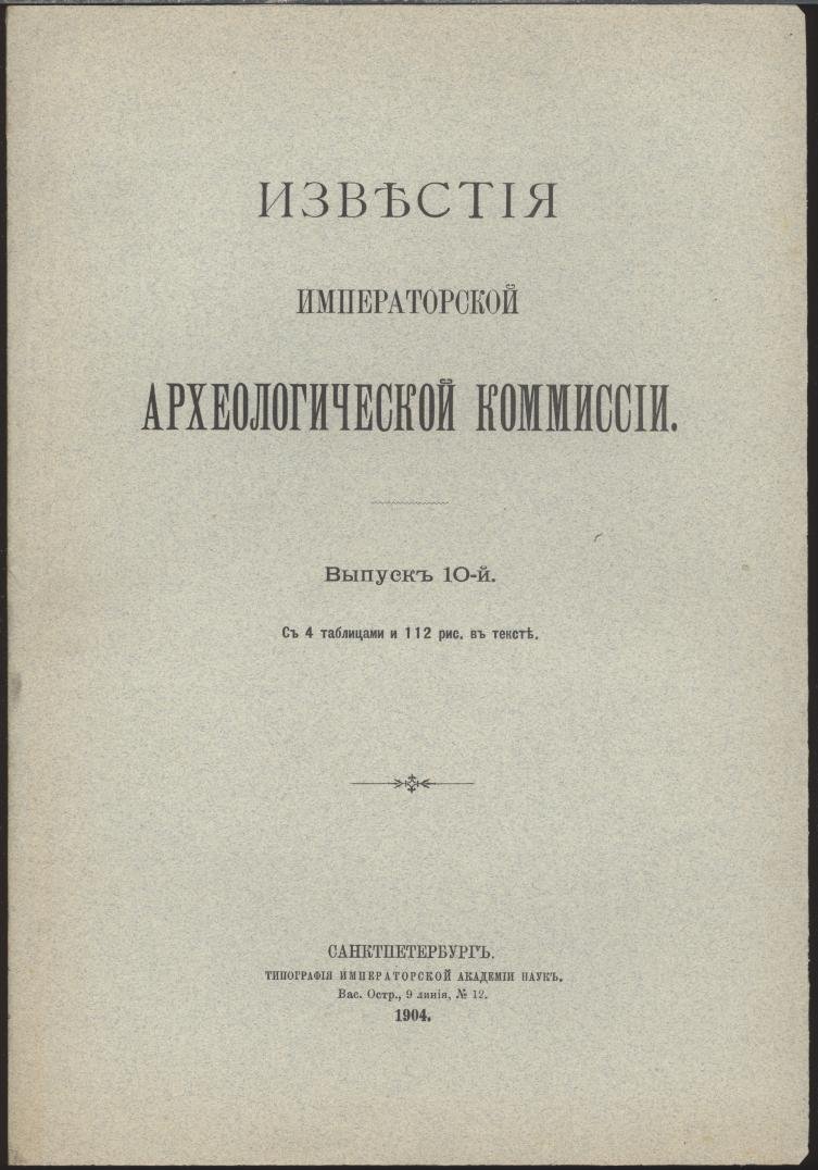 Известия Императорской Археологической Комиссии. Выпуск 10-й (1904). Эпиграфика и археология: 4 таблицы и 112 рисунков в тексте