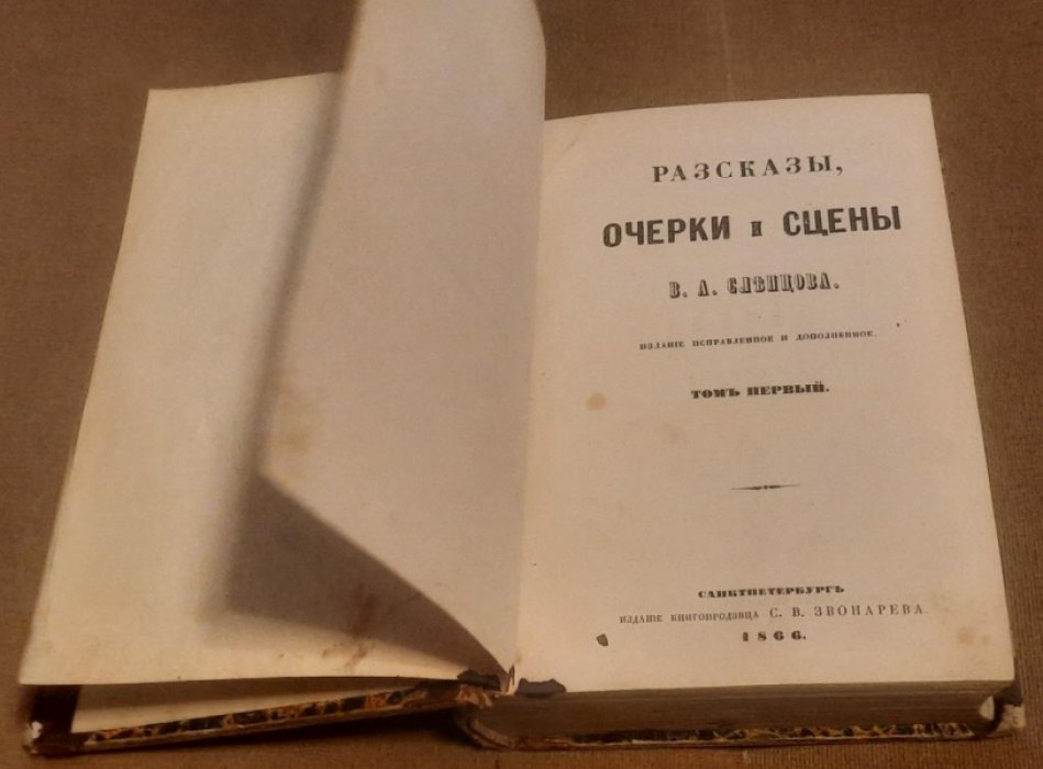 Слепцов В.А. Сочинения в 2-х томах.