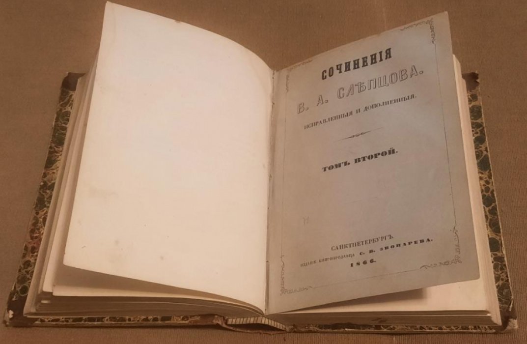 Слепцов В.А. Сочинения в 2-х томах.
