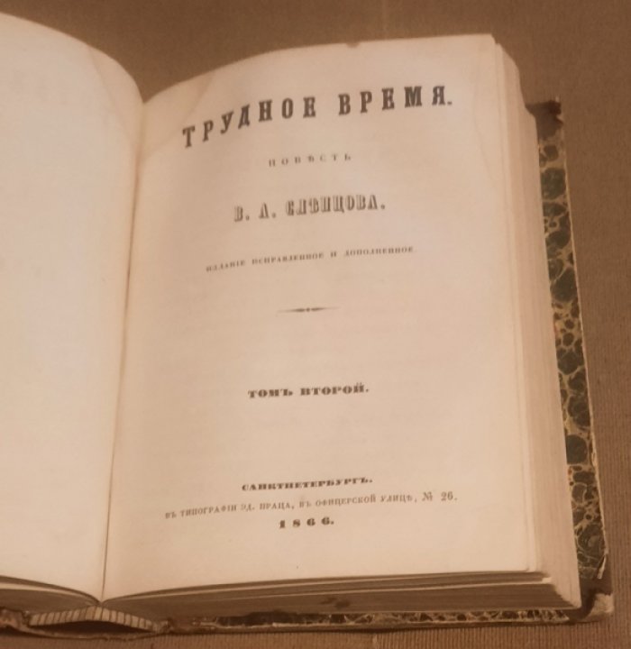 Слепцов В.А. Сочинения в 2-х томах.