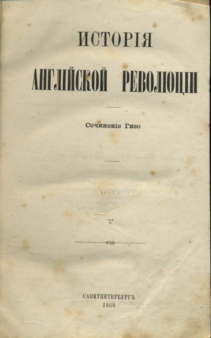 Гизо Ф. П. Г. История английской революции.