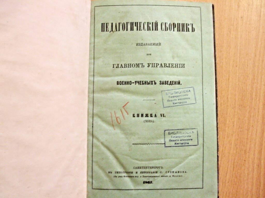 Педагогический сборник издаваемый при Главном Управлении военно-учебных заведений Книжка VI Июнь 1867 год.