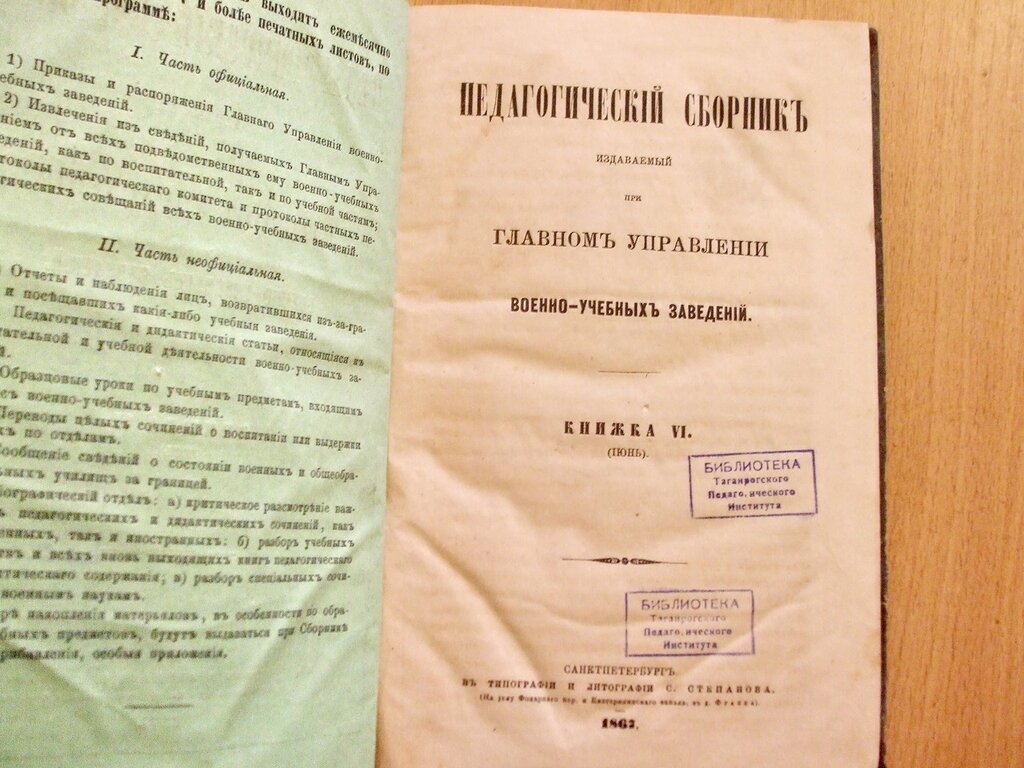 Педагогический сборник издаваемый при Главном Управлении военно-учебных заведений Книжка VI Июнь 1867 год.