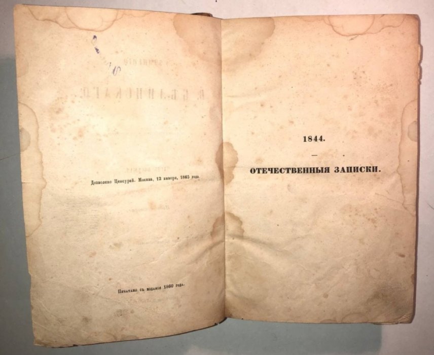 Белинский В. Сочинения, Часть 8: 1844. Отечественные записки.