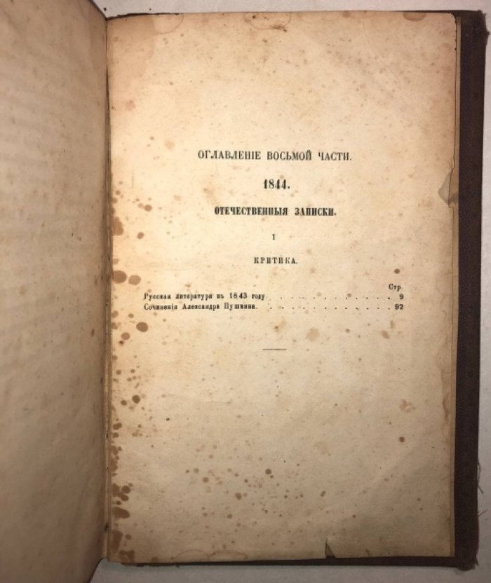 Белинский В. Сочинения, Часть 8: 1844. Отечественные записки.