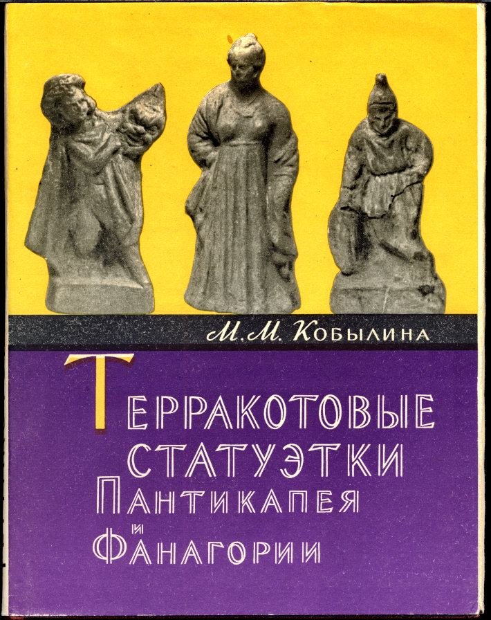 Терракотовые статуэтки Пантикапея и Фанагории: древнегреческая коропластика VI в. до н. э. — ранние века н. э.