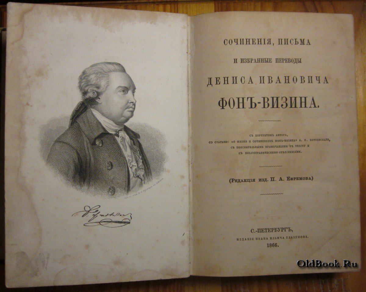 Фонвизин Д.И. Сочинения, письма и избранные переводы Дениса Ивановича Фонвизина.
