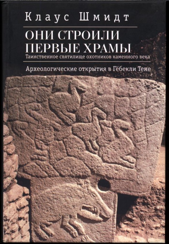 Они строили первые храмы: Гёбекли-Тепе — таинственное святилище охотников каменного века