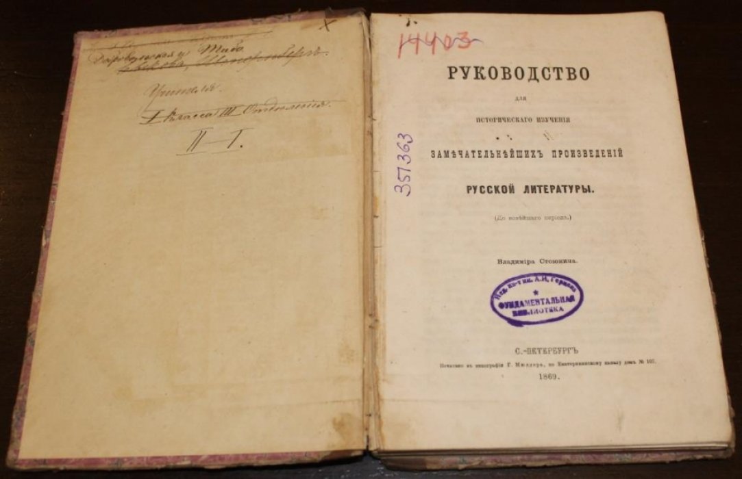 Стоюнин Владимир. Руководство для исторического изучения замечательнейших произведений русской литературы (до новейшего периода).