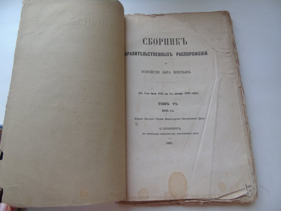 Сборник правительственных распоряжений по устройству быта крестьян.