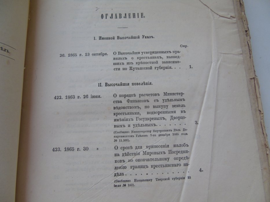Сборник правительственных распоряжений по устройству быта крестьян.