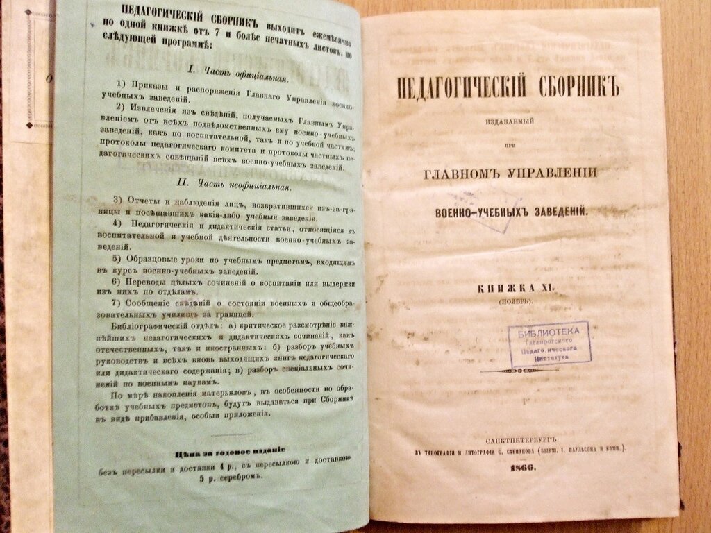 Педагогический сборник издаваемый при Главном Управлении военно-учебных заведений Книжка XI Ноябрь 1866 год.