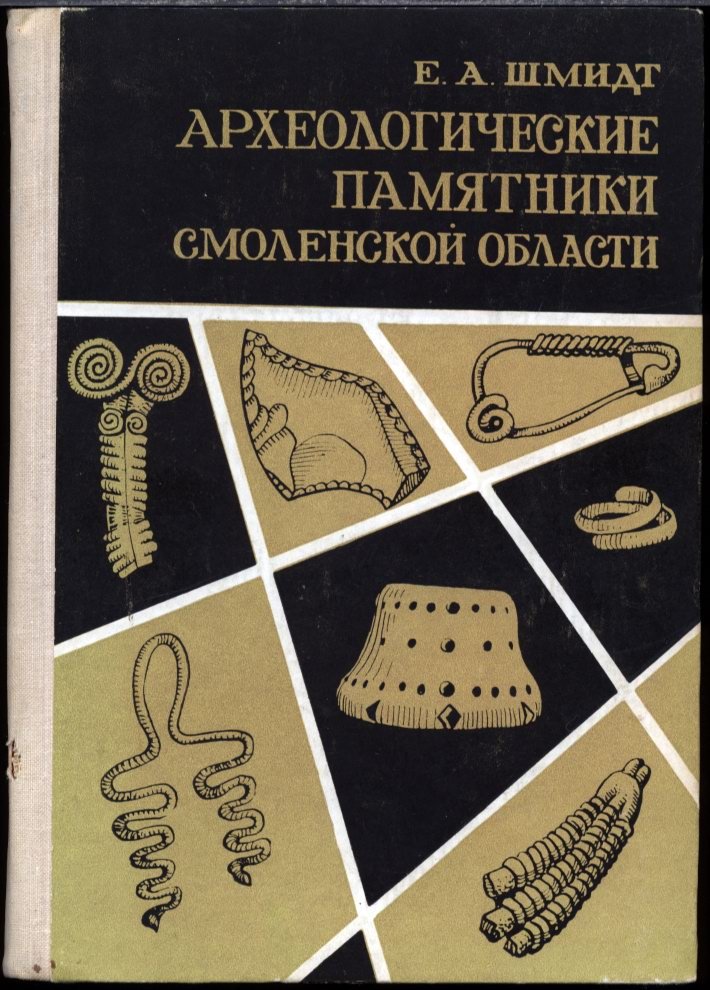 Археологические памятники Смоленской области: от древнейших времен до позднего Средневековья (в 2 книгах). Древнерусские памятники