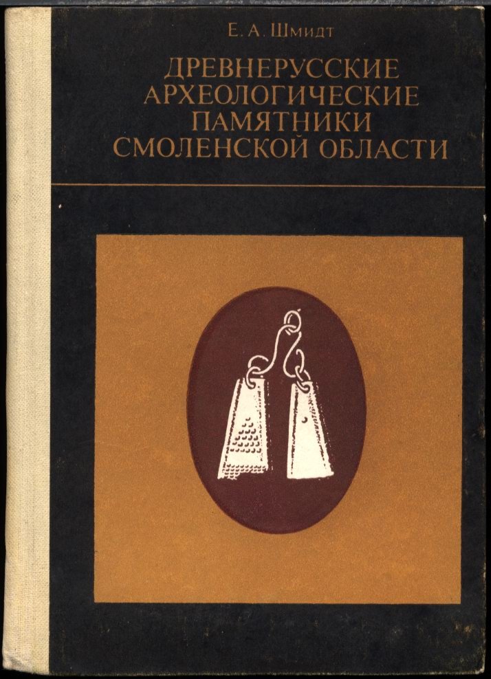 Археологические памятники Смоленской области: от древнейших времен до позднего Средневековья (в 2 книгах). Древнерусские памятники