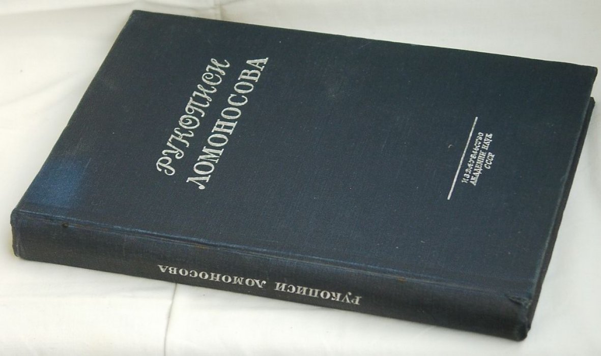 Рукописи Ломоносова в Академии наук СССР: научное описание (выпуск 3)