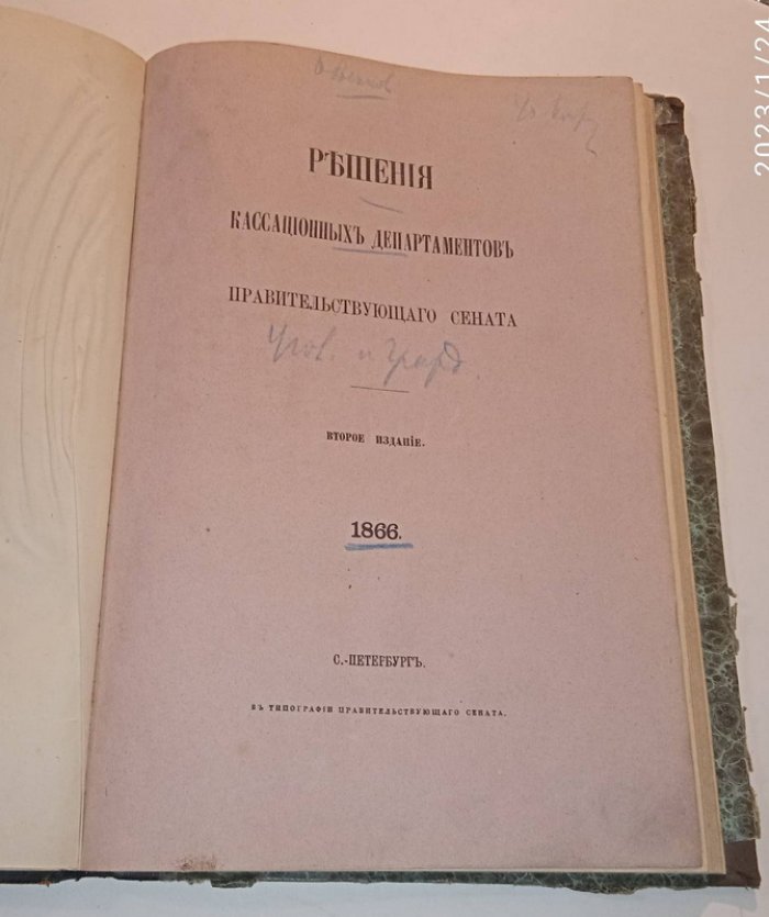 Решения кассационных департаментов Правительствующего Сената. 1866 г.