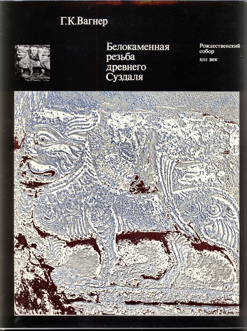Белокаменная резьба Древнего Суздаля: резьба Рождественского собора (XIII век)