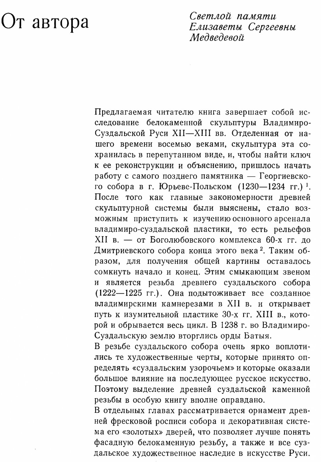 Белокаменная резьба Древнего Суздаля: резьба Рождественского собора (XIII век)