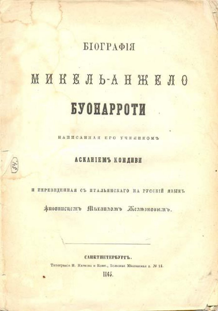 Кондиви, Асканио. Биография Микель-Анжело Буонаротти.