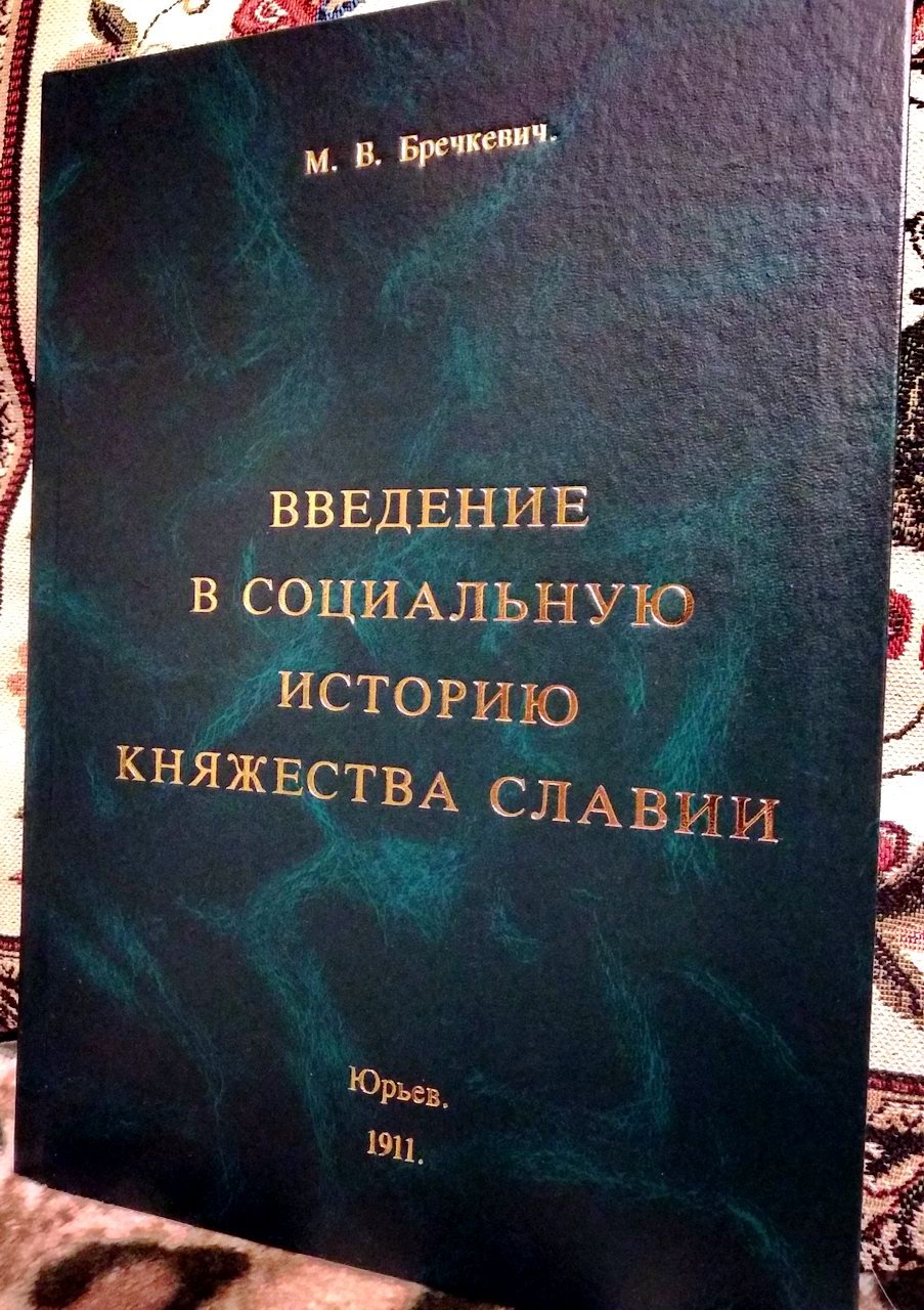 «Социальная история Западного Поморья и полабских славян»: конволют о княжестве Славии, Святополке, первых монастырях и Полабских славянах