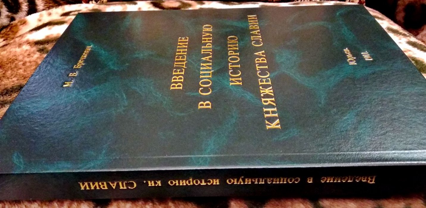 «Социальная история Западного Поморья и полабских славян»: конволют о княжестве Славии, Святополке, первых монастырях и Полабских славянах