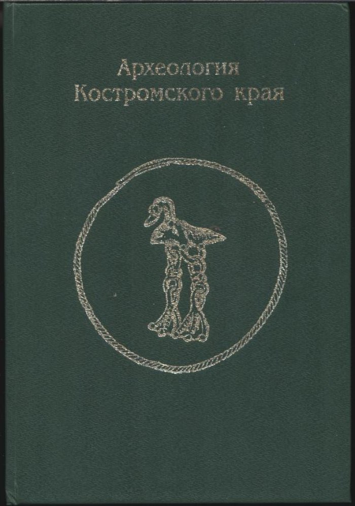 Археология Костромского края: каменный и бронзовый век, железный век, эпоха Древней Руси и крепости XII–XVIII вв. (сборник)