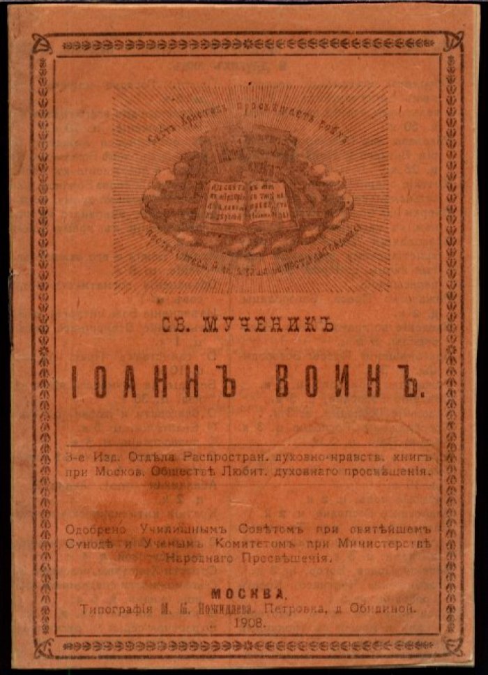 Святой мученик Иоанн Воин. Редчайшее издание 1908 года (уменьшенный формат, мягкий переплет)