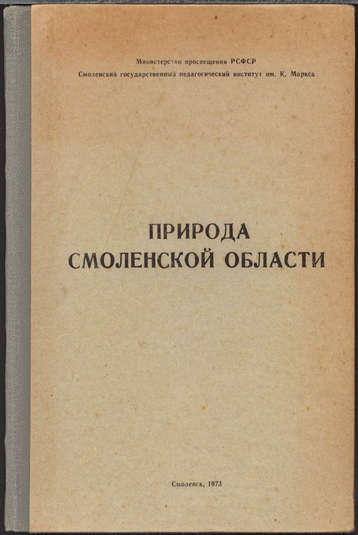 Природа Смоленской области: геология, рельеф и почвы. Часть 1