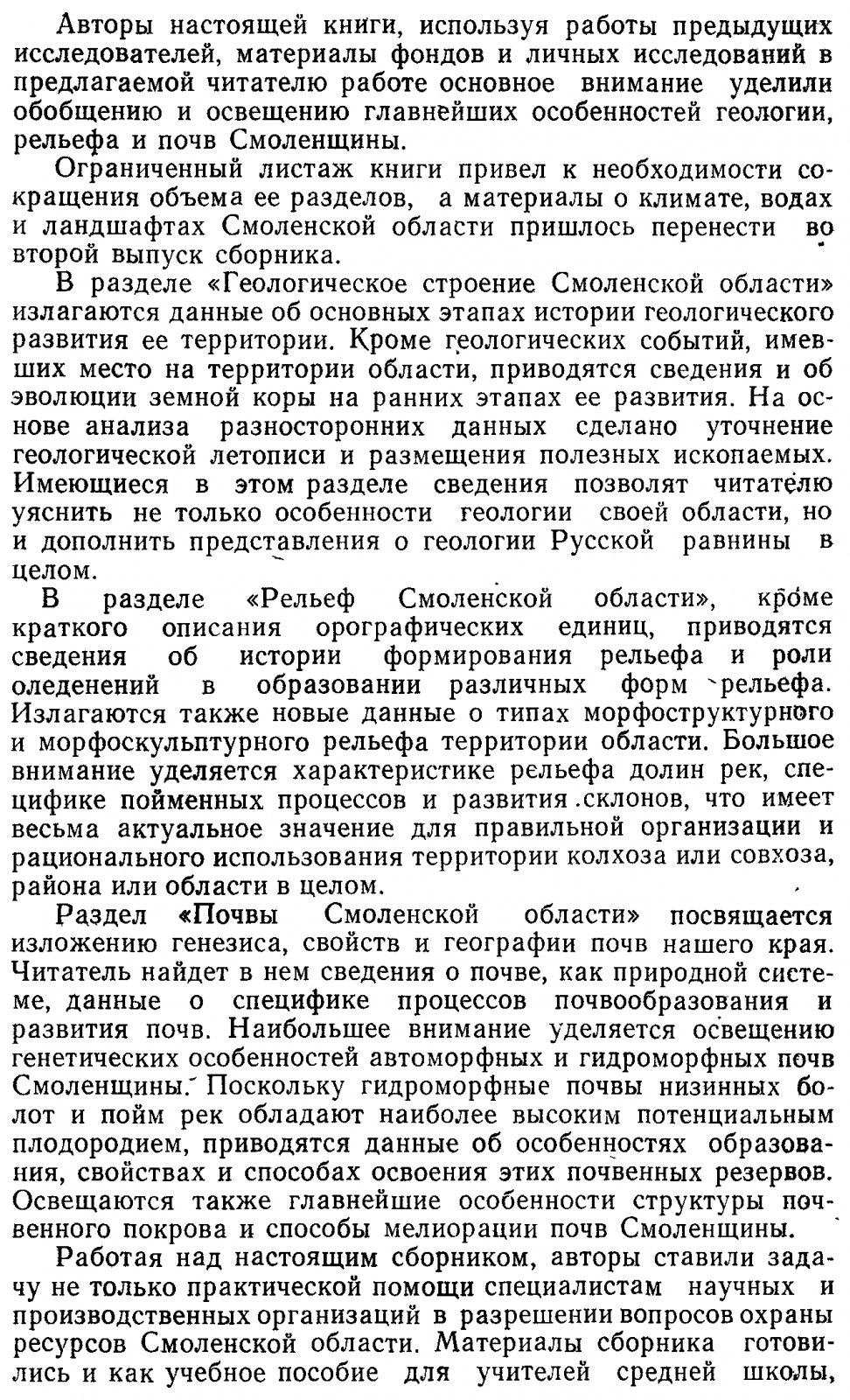 Природа Смоленской области: геология, рельеф и почвы. Часть 1