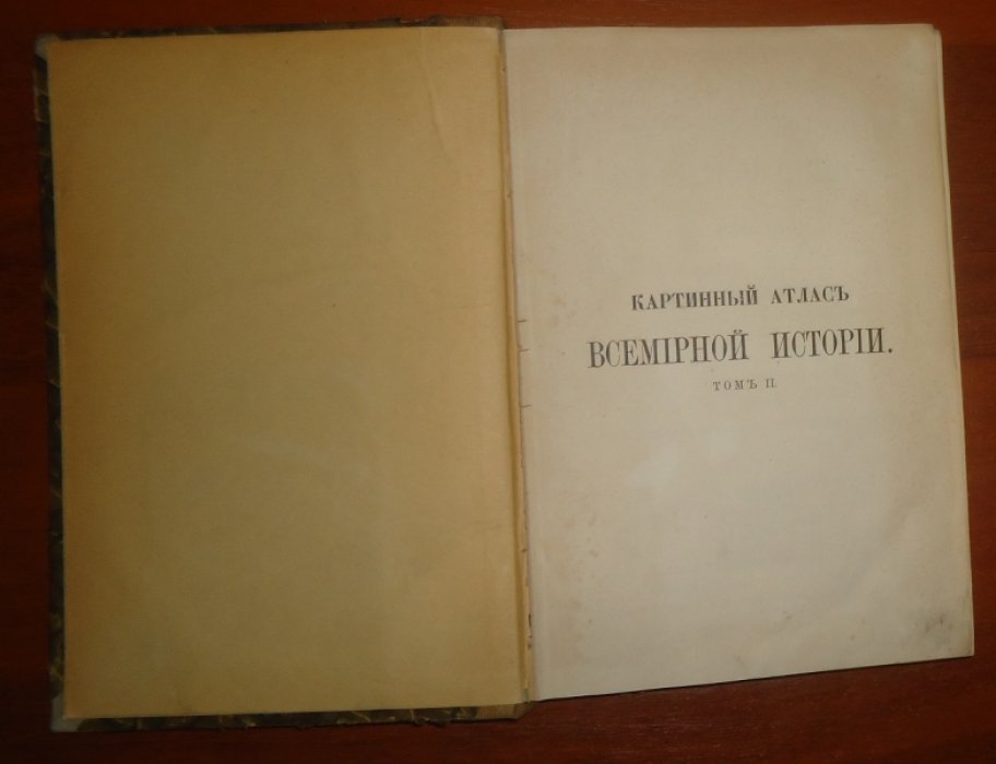 Вейссер Л. Картинный Атлас всемирной истории.