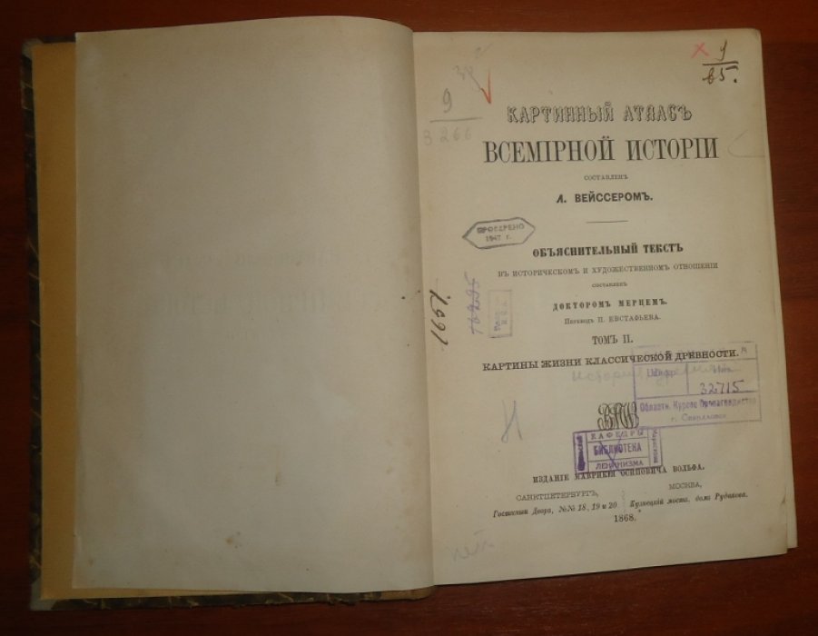 Вейссер Л. Картинный Атлас всемирной истории.