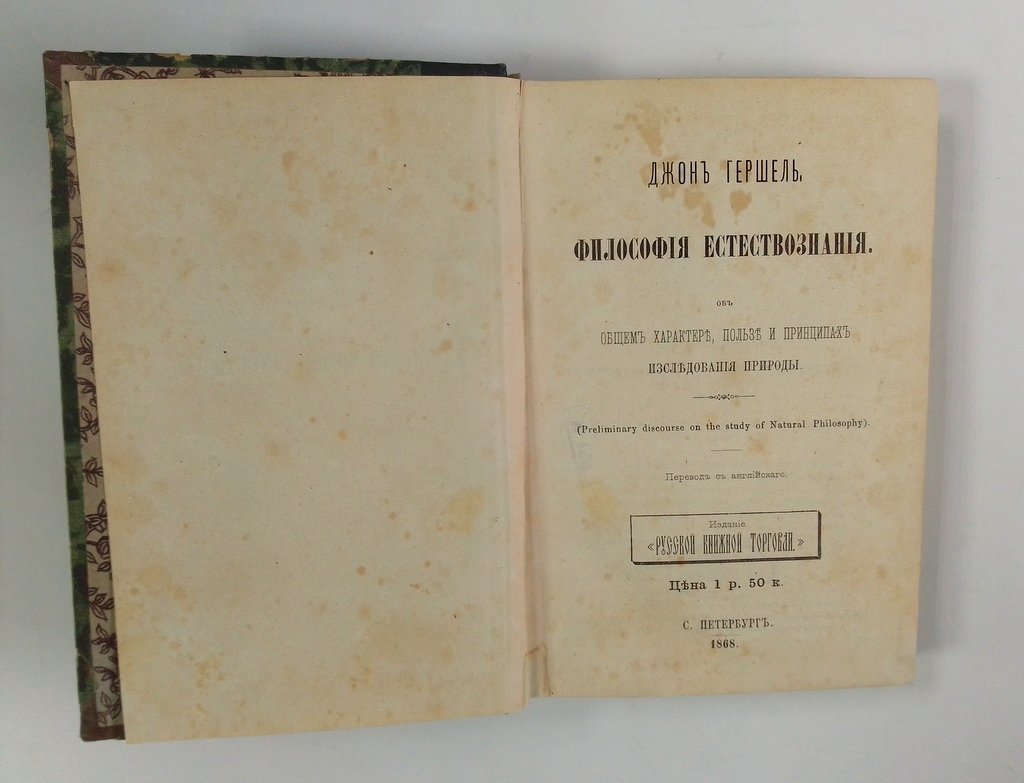 Гершель Джон. Философия естествознания.