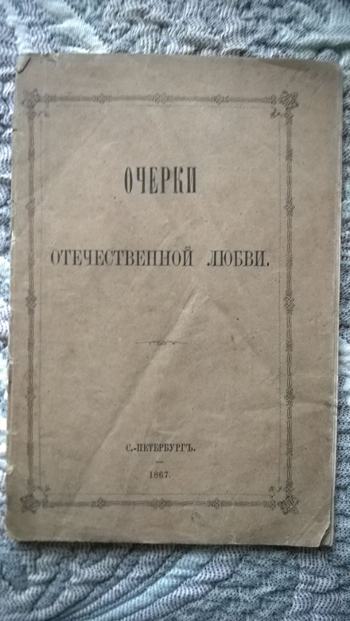 Очерки отечественной любви.