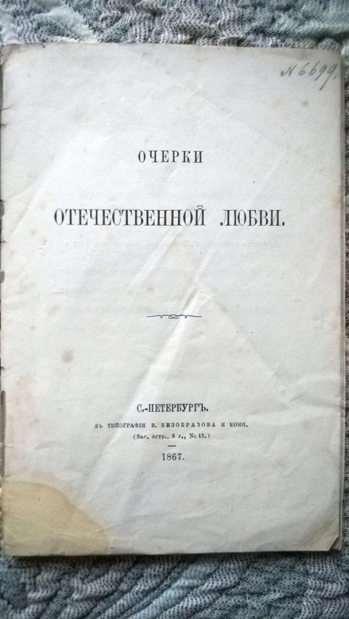 Очерки отечественной любви.