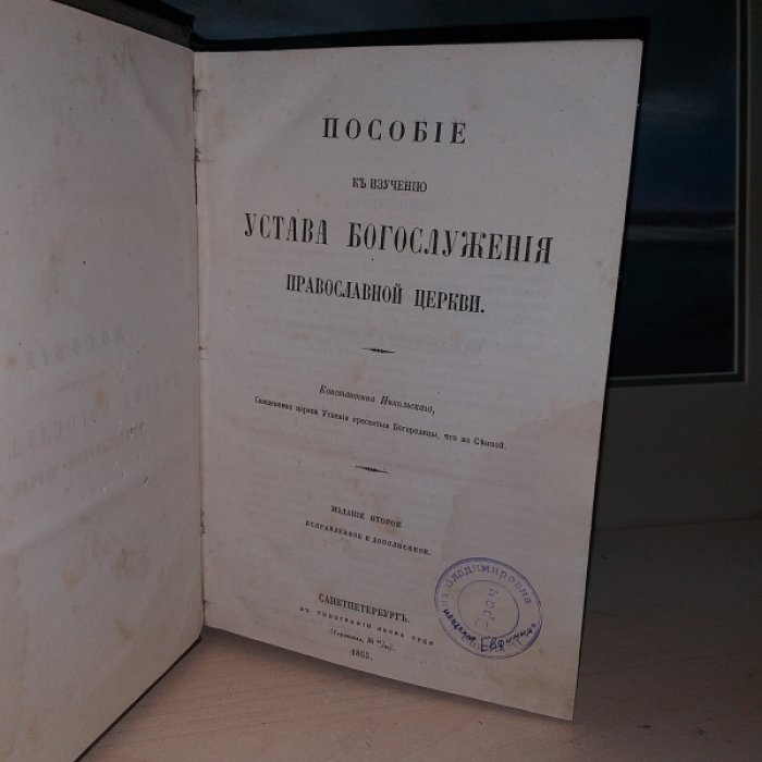 Никольский Константин. Пособие к изучению Устава Богослужения Православной Церкви.