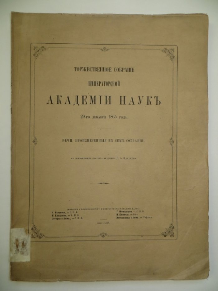 Торжественное собрание Императорской Академии Наук 29-го декабря 1865 года.