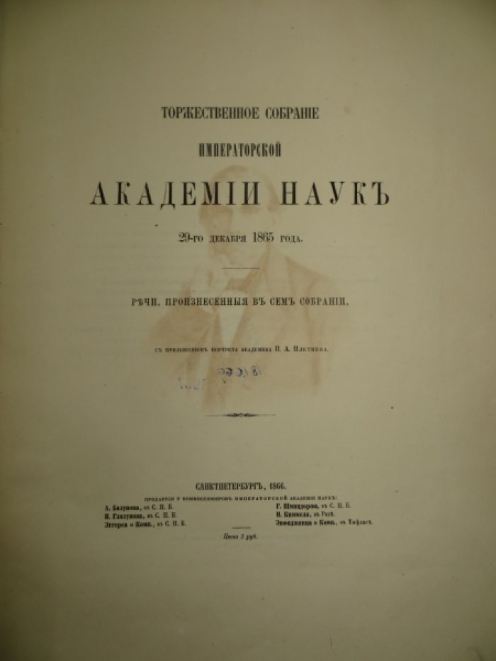Торжественное собрание Императорской Академии Наук 29-го декабря 1865 года.