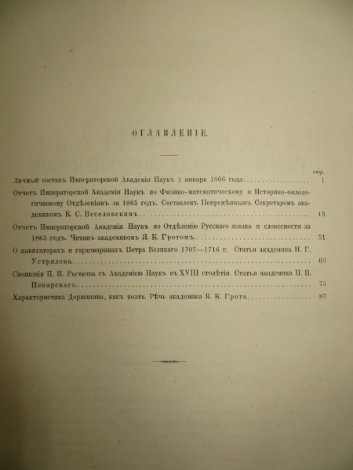 Торжественное собрание Императорской Академии Наук 29-го декабря 1865 года.