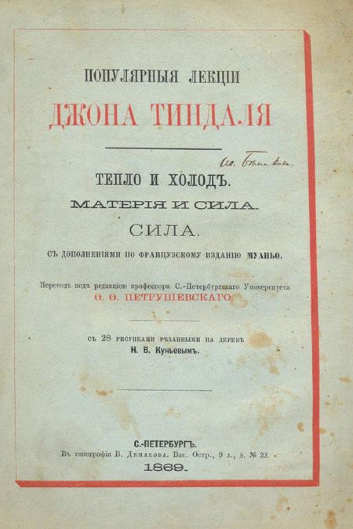 Тиндаль, Джон. Популярные лекции.