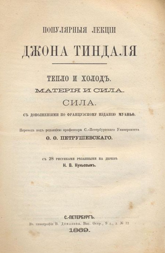 Тиндаль, Джон. Популярные лекции.