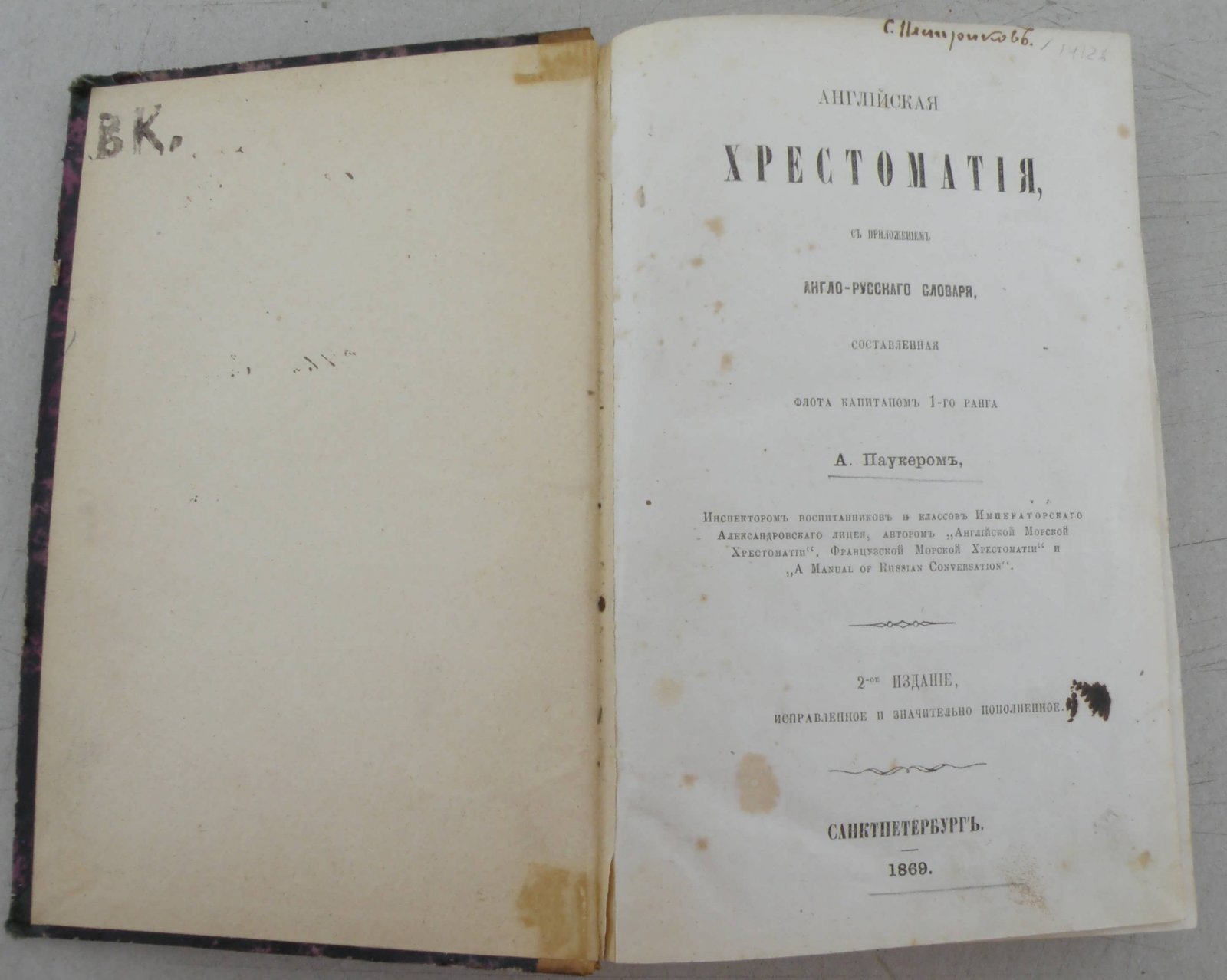 Паукер А. Английская хрестоматия, с приложением англо-русского словаря.