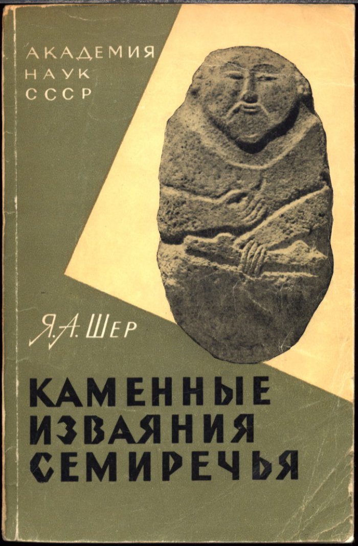 Каменные изваяния Семиречья: «каменные бабы» древнетюркских кочевников, классификация, хронология и семантика